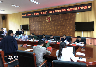 華咨公司編制的公路規(guī)劃選址報(bào)告順利通過(guò)專(zhuān)家評(píng)議_湘潭韶水、湘清公路 華咨公司編制的公路規(guī)劃選址報(bào)告順利通過(guò)專(zhuān)家評(píng)議_湘潭韶水、湘清公路