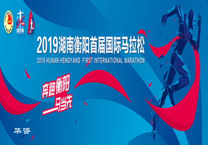 華咨交通評價助力衡馬,2019衡陽首屆國際馬拉松賽圓滿完成! 華咨交通評價助力衡馬,2019衡陽首屆國際馬拉松賽圓滿完成!