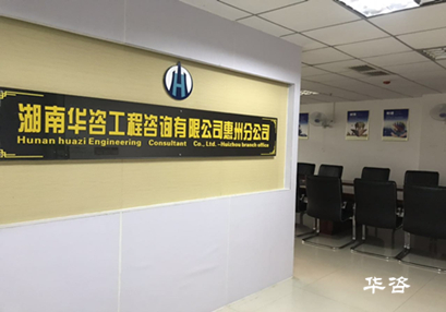 惠州公司喜迎掛牌_華咨交評精誠所至服務粵港澳大灣區交通影響評價 惠州公司喜迎掛牌_華咨交評精誠所至服務粵港澳大灣區交通影響評價