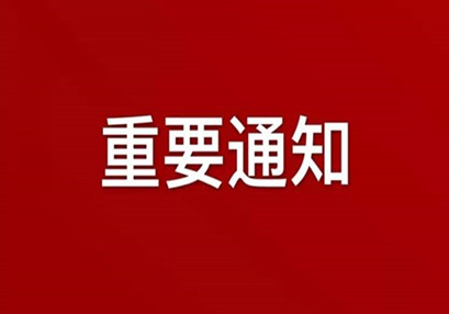湖南華咨工程咨詢有限公司關于實行網絡辦公(在家辦公)機制的通知 湖南華咨工程咨詢有限公司關于實行網絡辦公(在家辦公)機制的通知