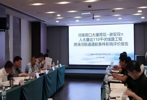 河南航評，河南周口通航論證